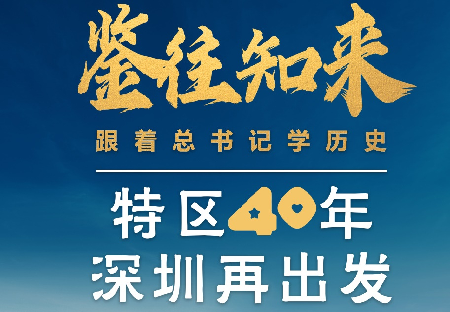 鑒往知來，跟著總書記學(xué)歷史丨特區(qū)40年，深圳再出發(fā)